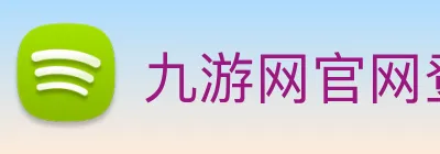 九游网官网登录入口 logo